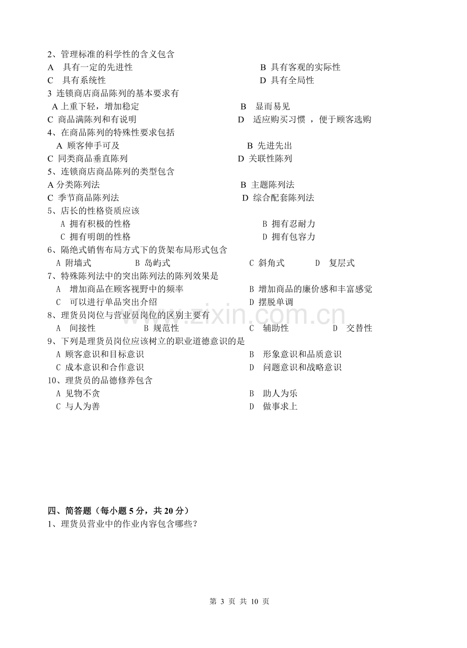 连锁店营运管理课程考试试题Microsoft-Word-文档.doc_第3页