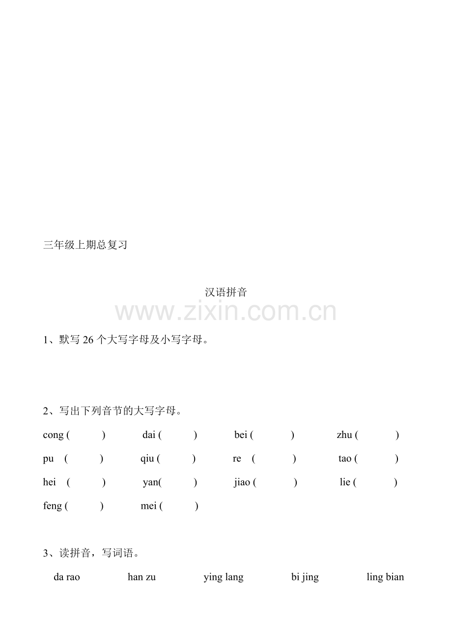 小学三年级上期语文期末总复习.doc_第1页