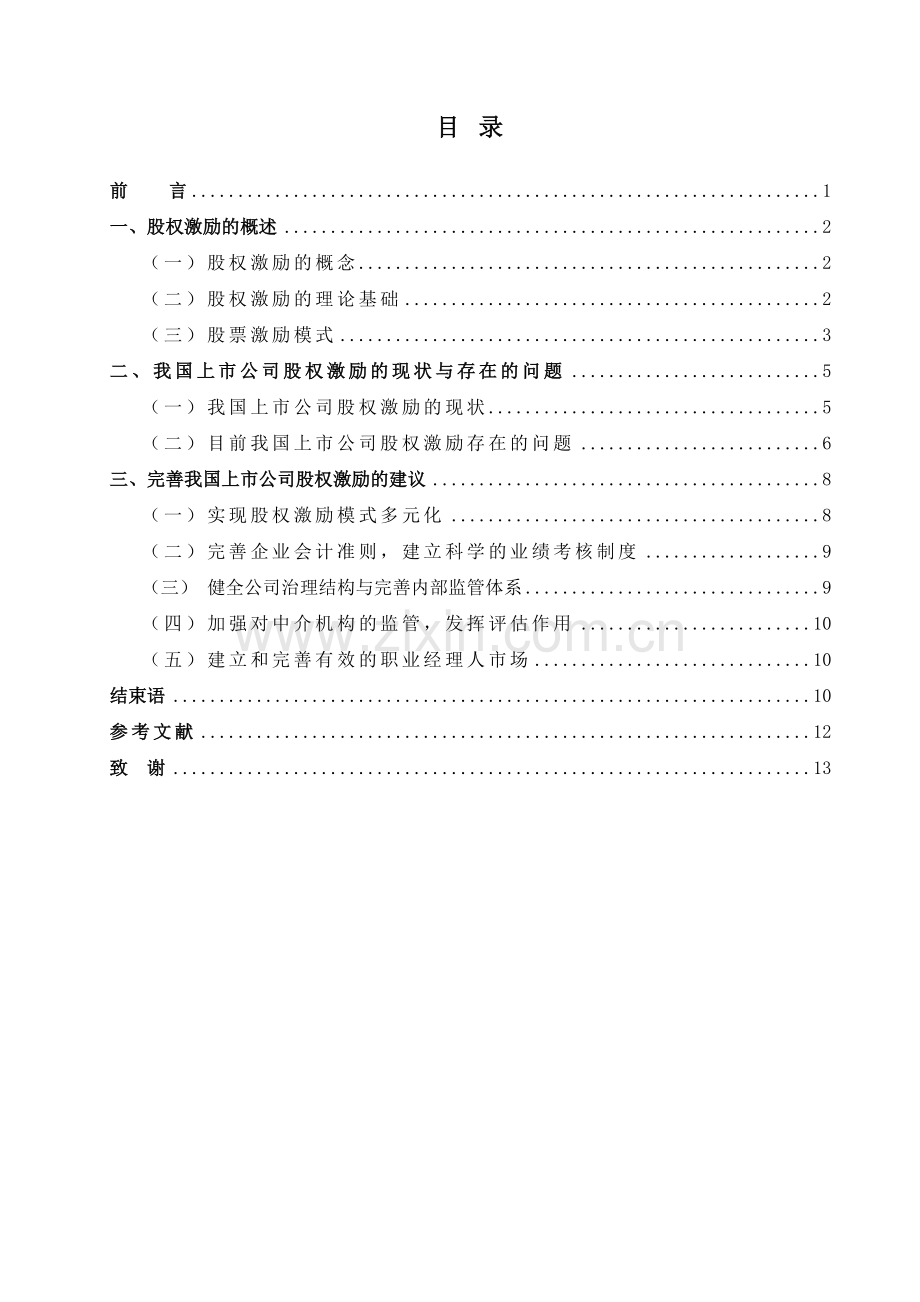 我国上市公司股权激励存在的问题及建议.doc_第1页