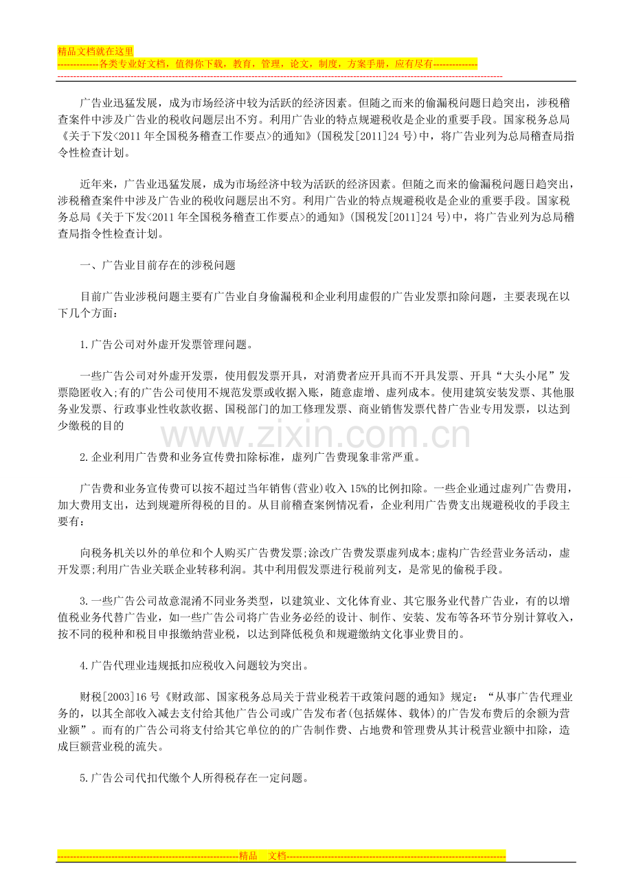 广告业企业的税务管理及如何应对税务稽查-高顿财务培训.doc_第1页