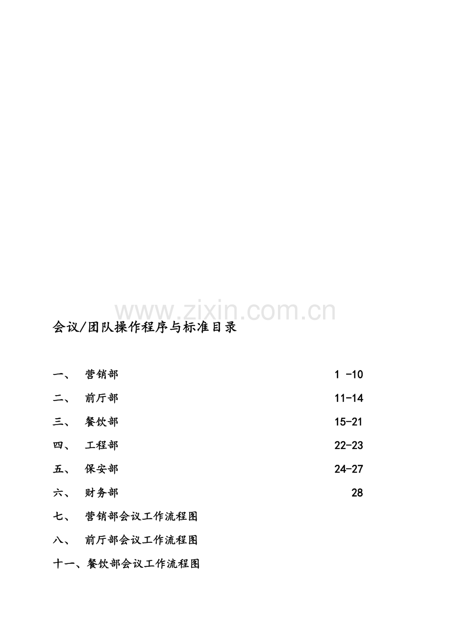 五星级大酒店会议团队接待方案.doc_第1页