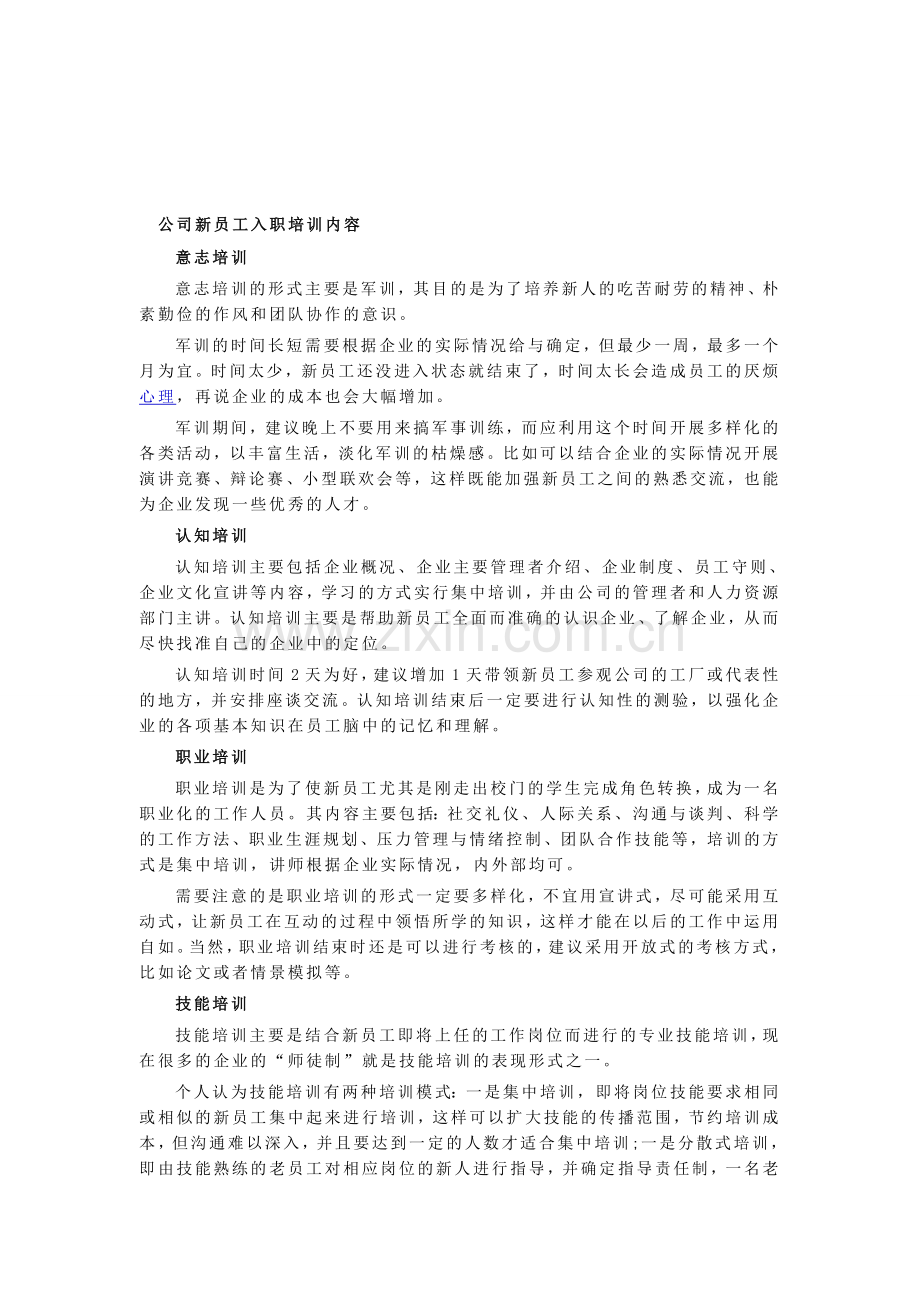 公司新员工入职培训内容.doc_第1页