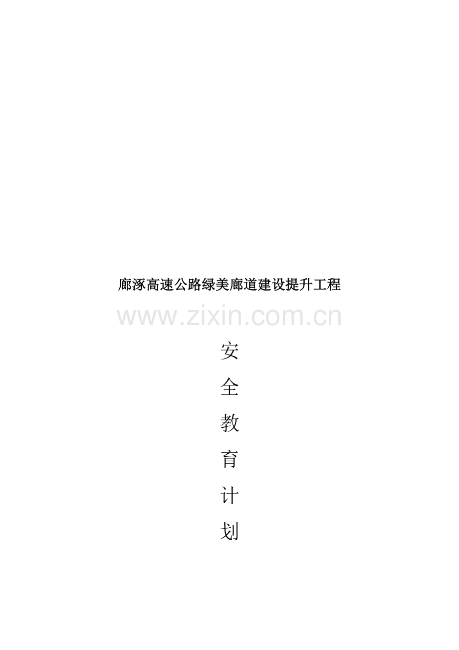 高速公路绿化工程安全教育计划.doc_第1页