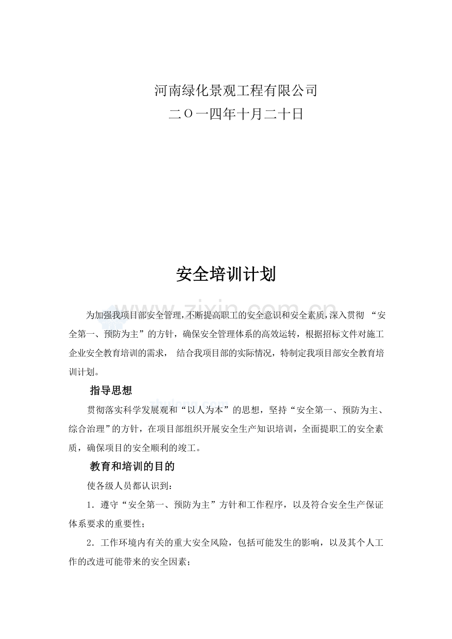 高速公路绿化工程安全教育计划.doc_第2页