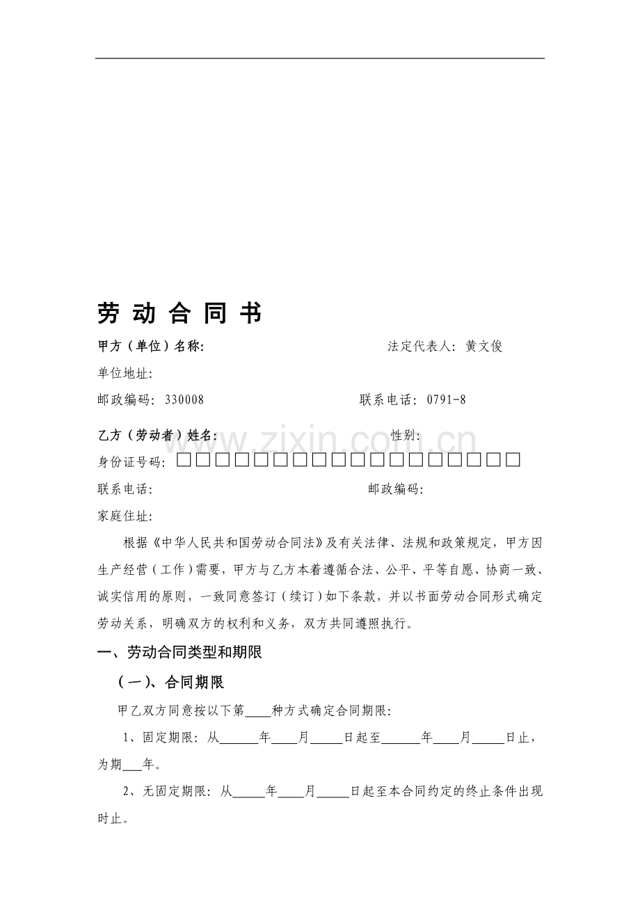 员工劳动合同-Microsoft-Office-Word-97-2003-文档.doc_第1页