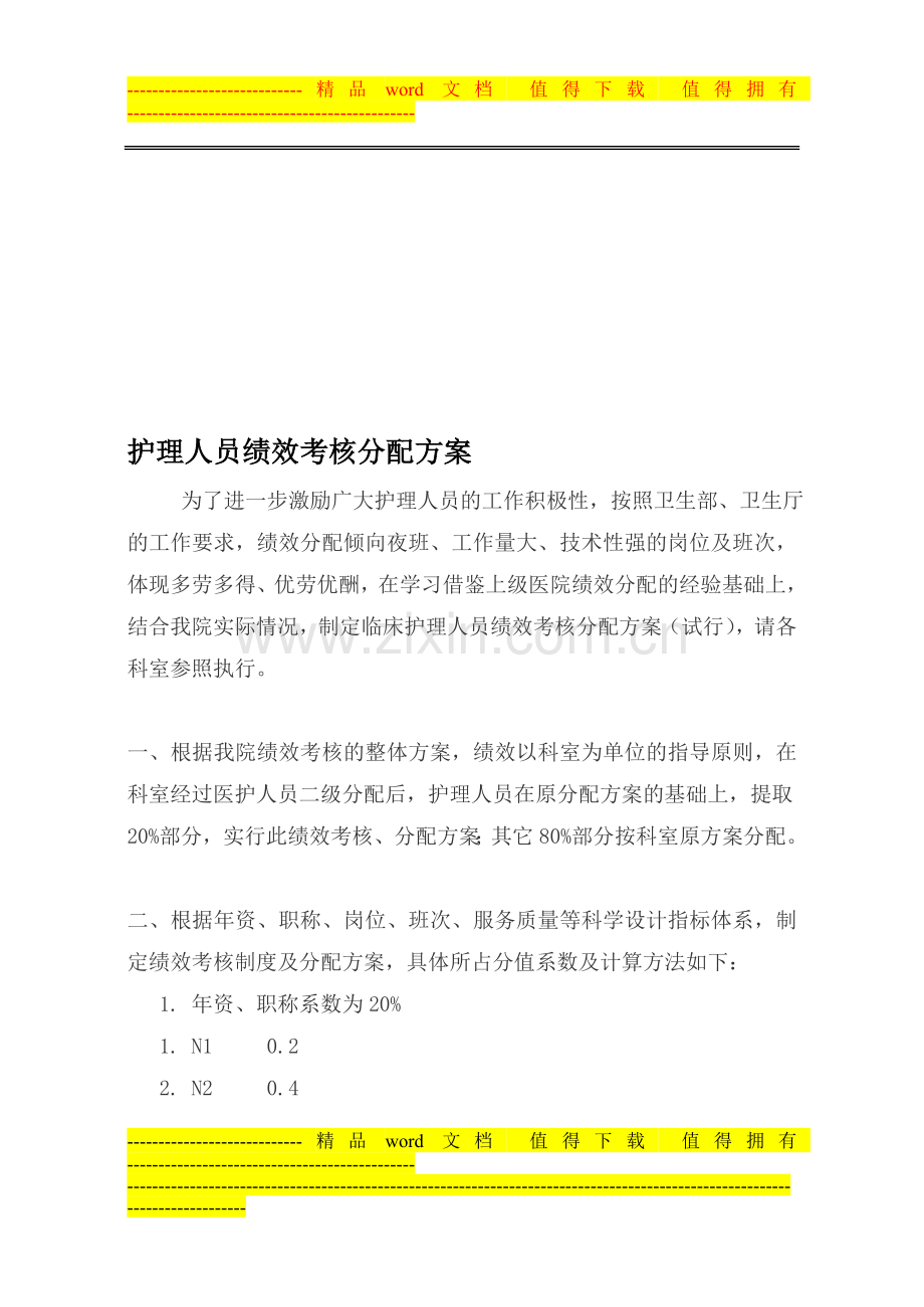 护理人员绩效考核分配方案..doc_第1页