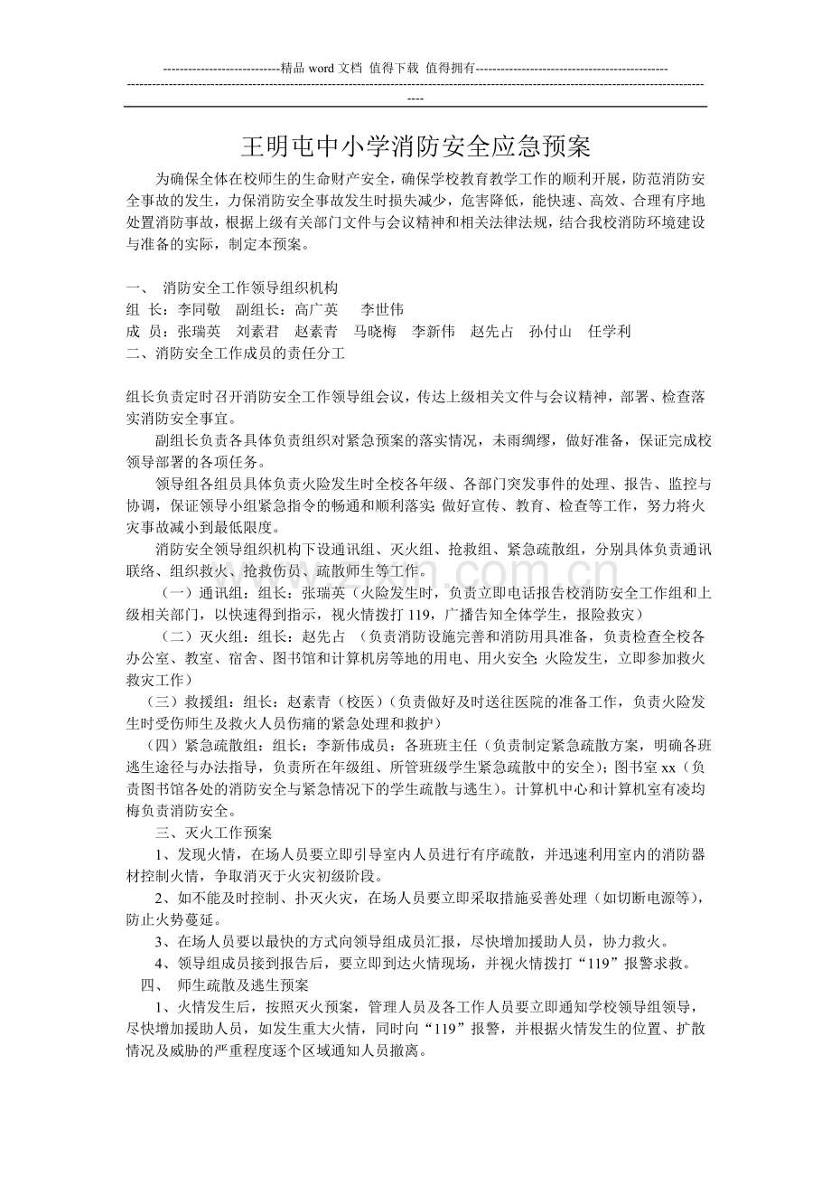 王明屯中小学消防安全应急预案.doc_第1页