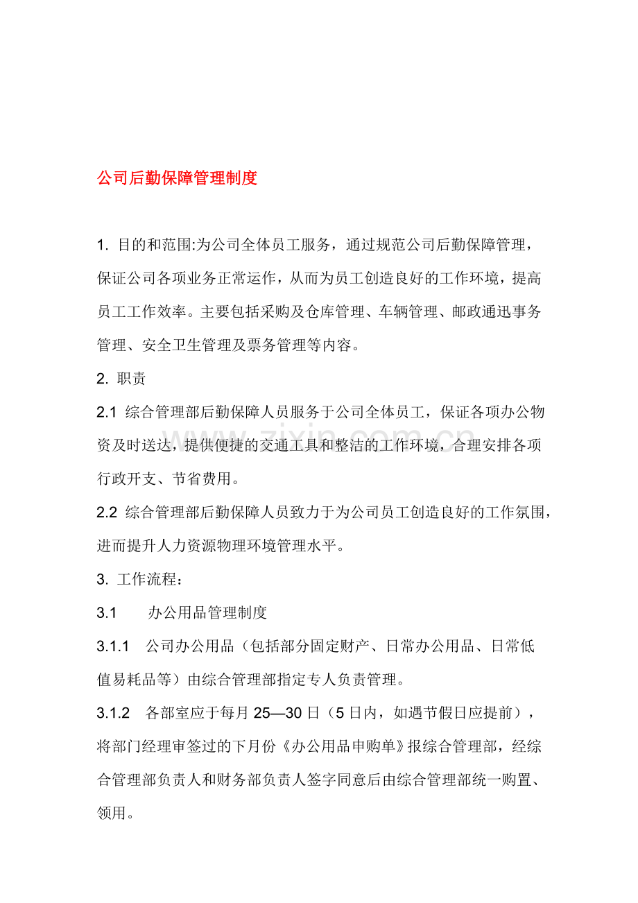 公司后勤保障管理制度.doc_第1页