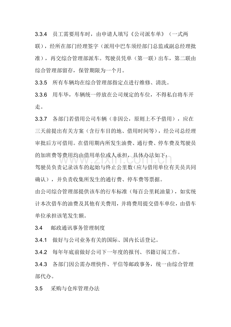 公司后勤保障管理制度.doc_第3页