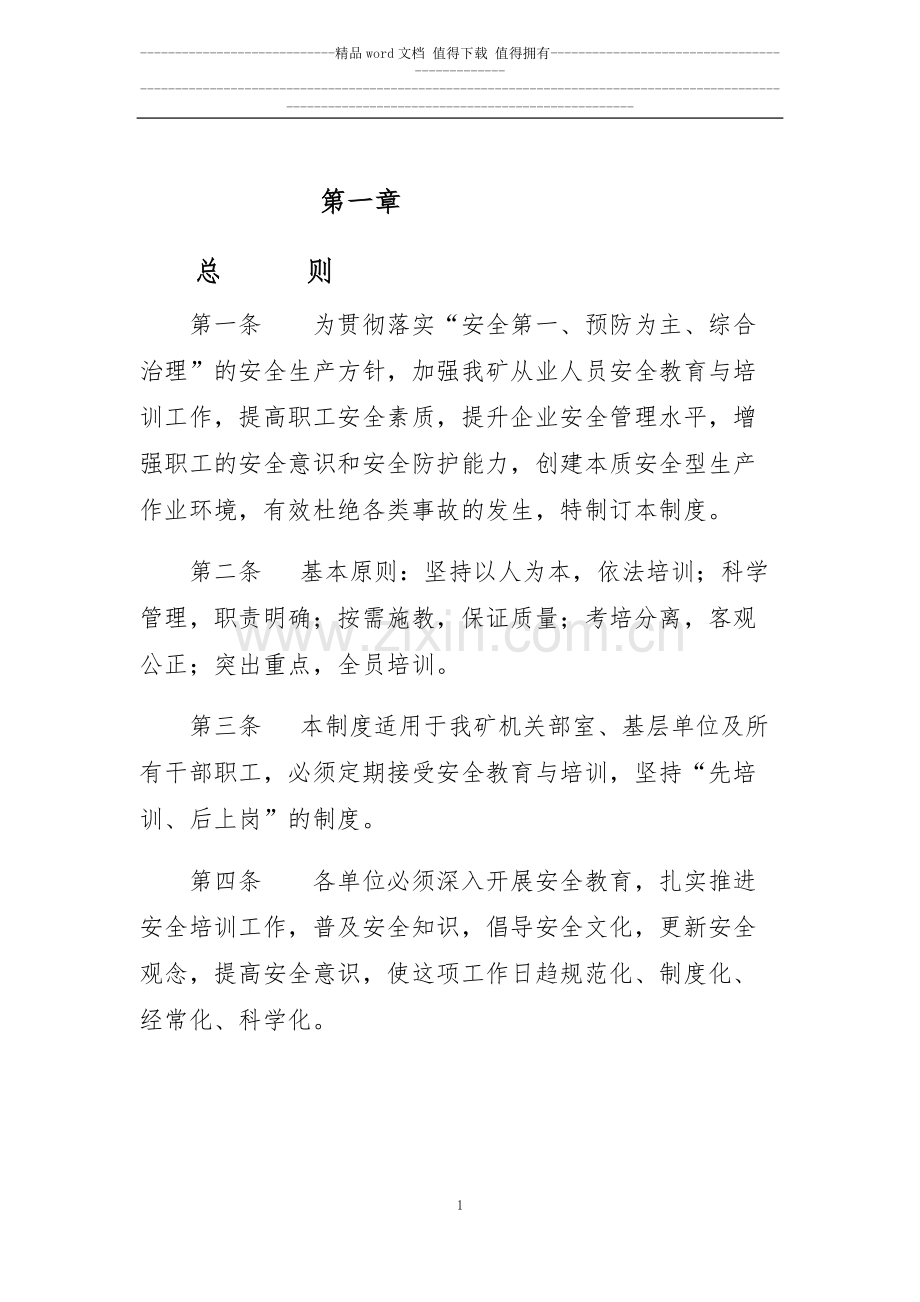 教育培训制度汇编.doc_第1页