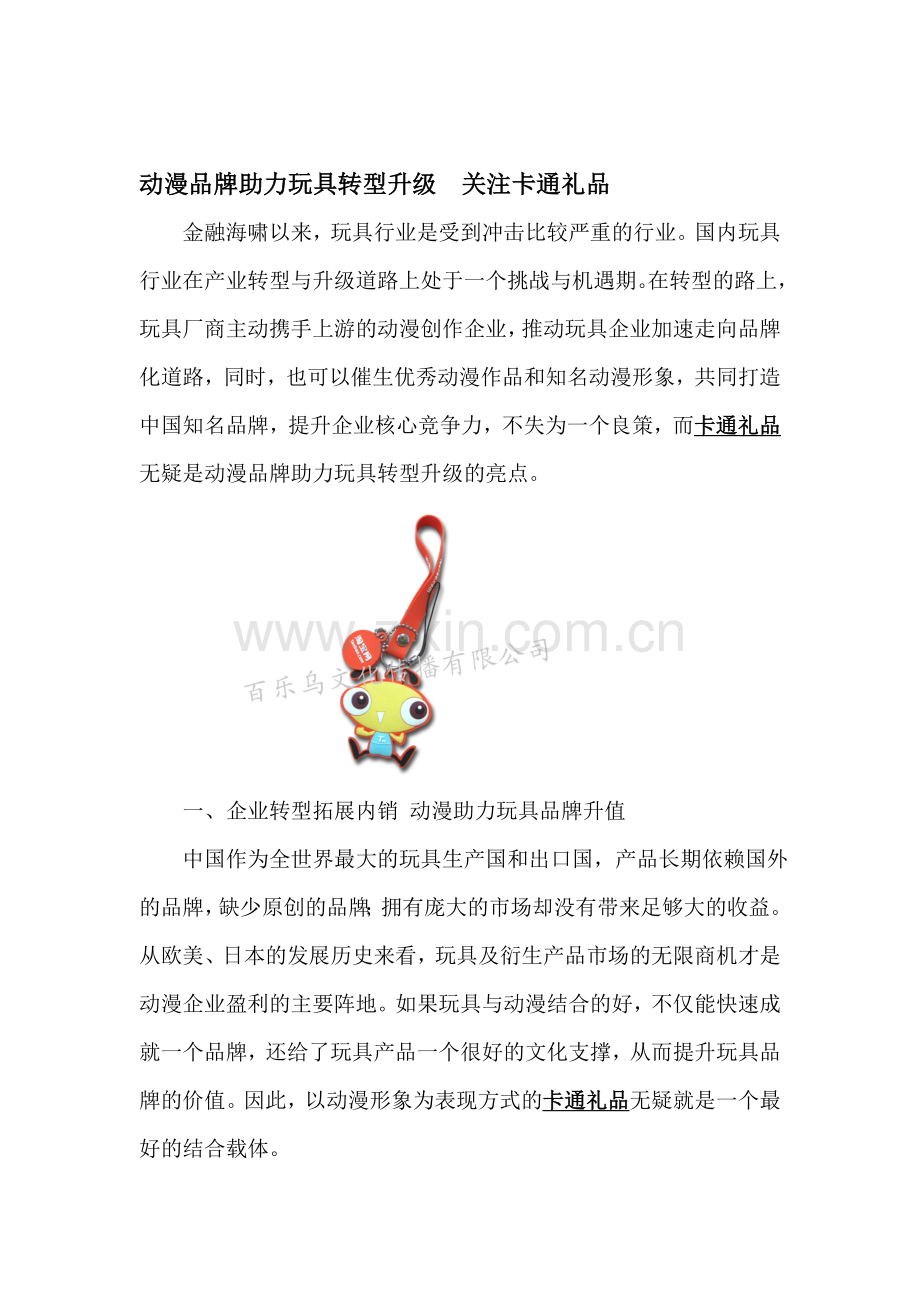 动漫品牌助力玩具转型升级--关注卡通礼品.doc_第1页