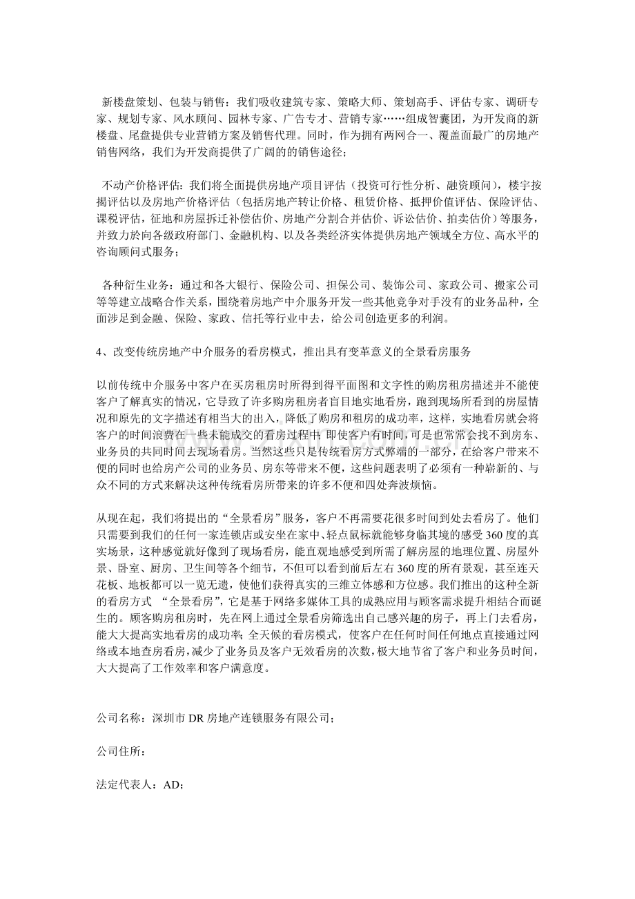 房产中介企业商业计划书范文.doc_第2页