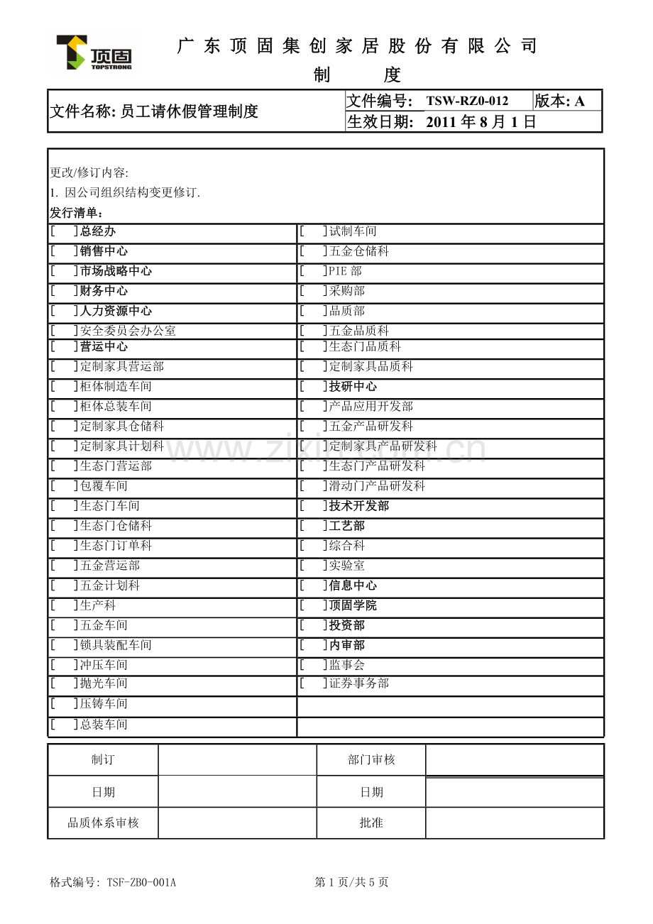 员工请休假管理制度.doc_第1页