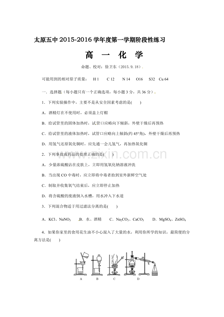 高一化学上册第一次周考试题.doc_第1页