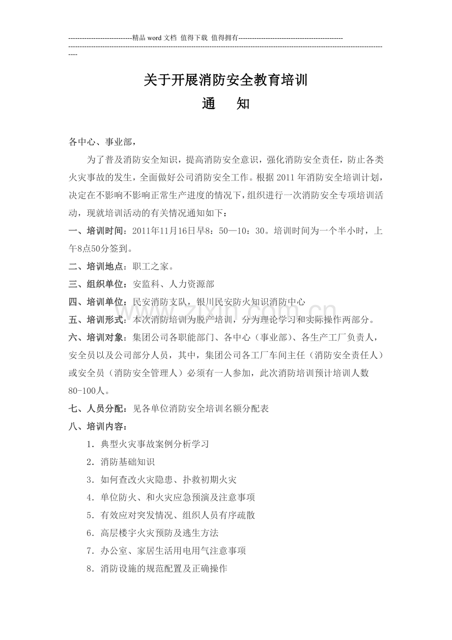 消防安全教育培训通知.doc_第1页