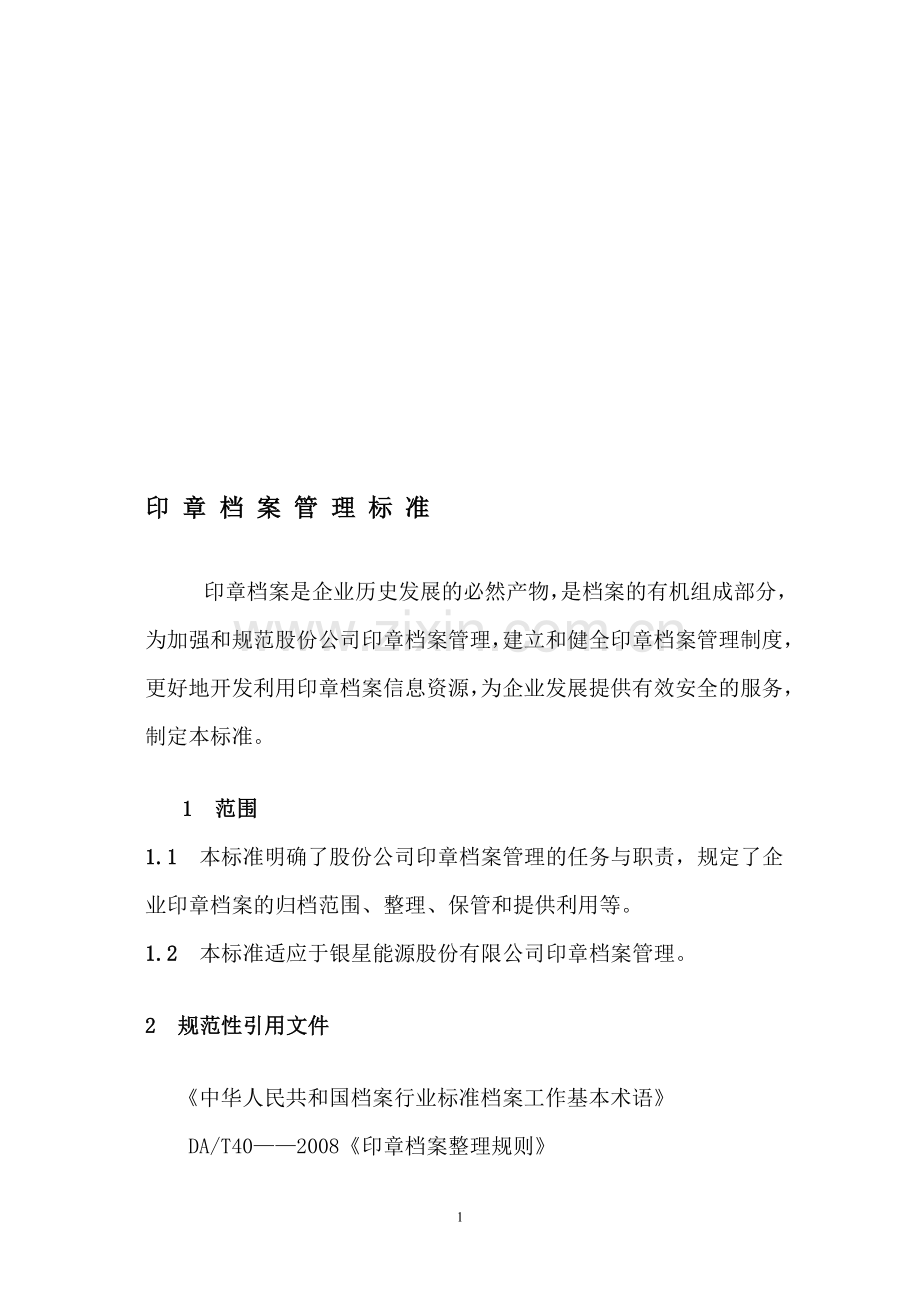 印章档案管理细则.doc_第1页