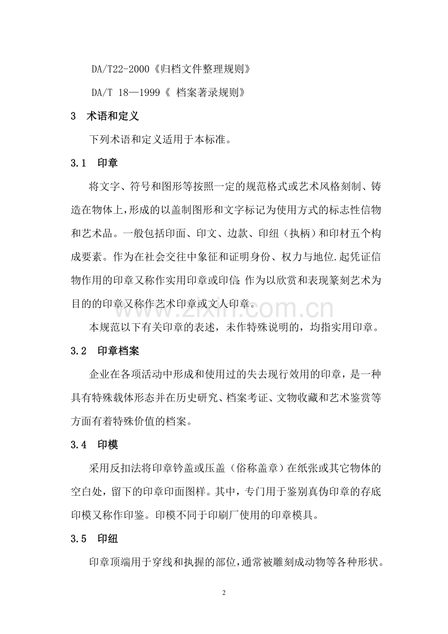 印章档案管理细则.doc_第2页