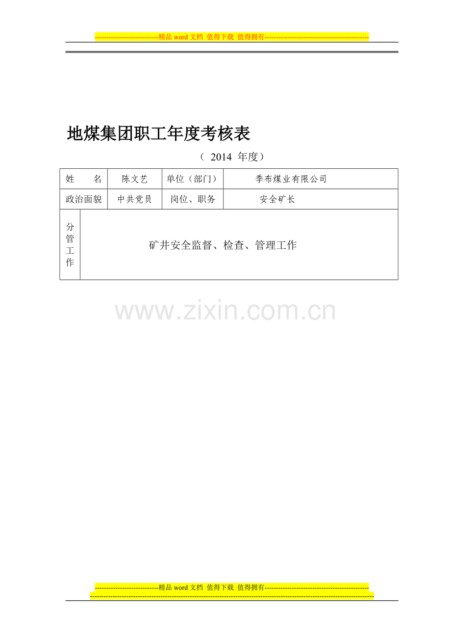 年终考核表(陈文艺)..doc_第1页