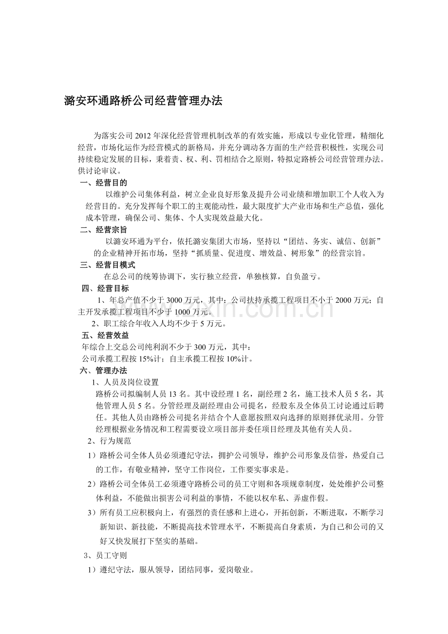 路桥公司管理办法.doc_第1页