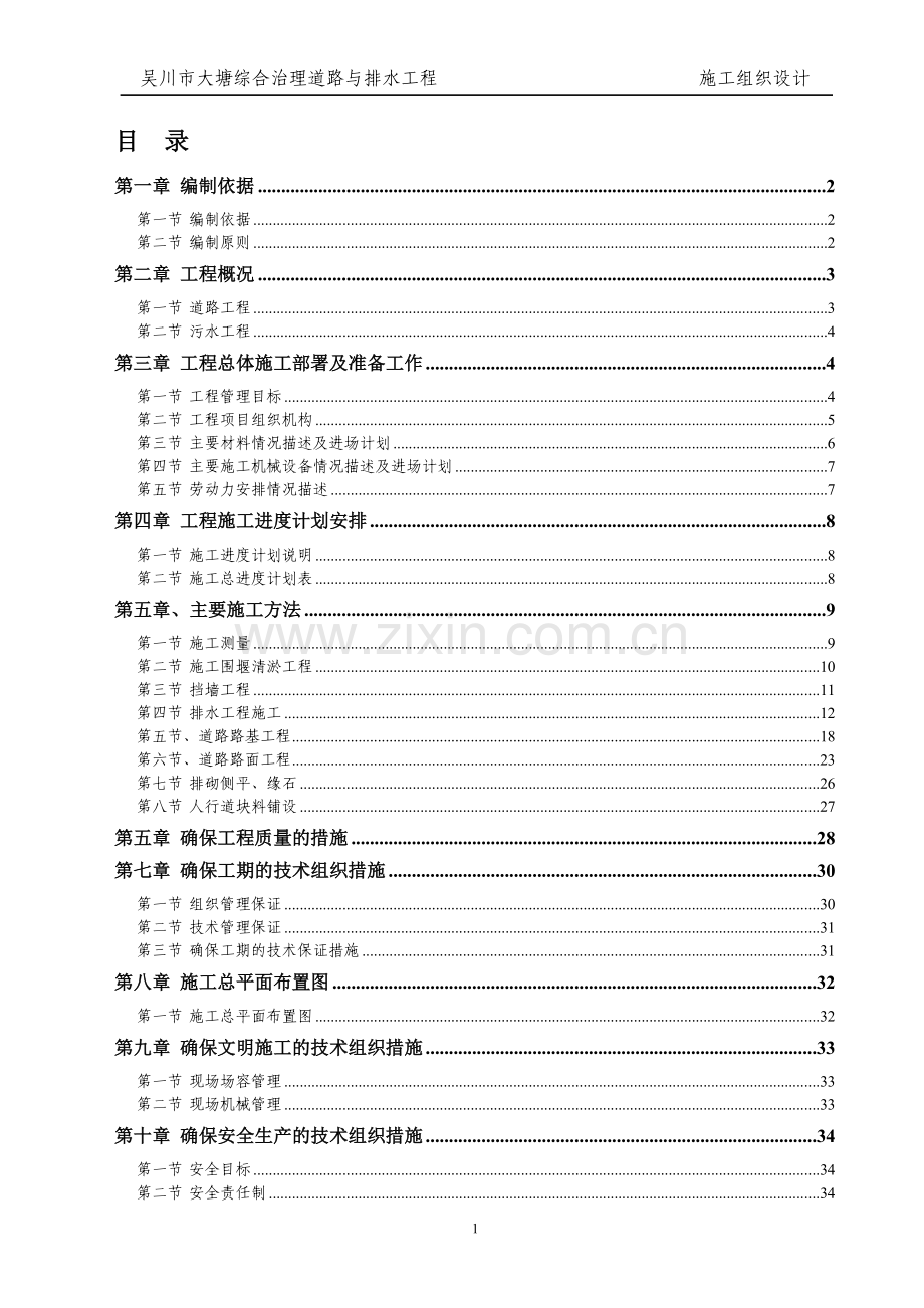 吴川市大塘综合治理道路与排水工程施工组织设计.doc_第1页