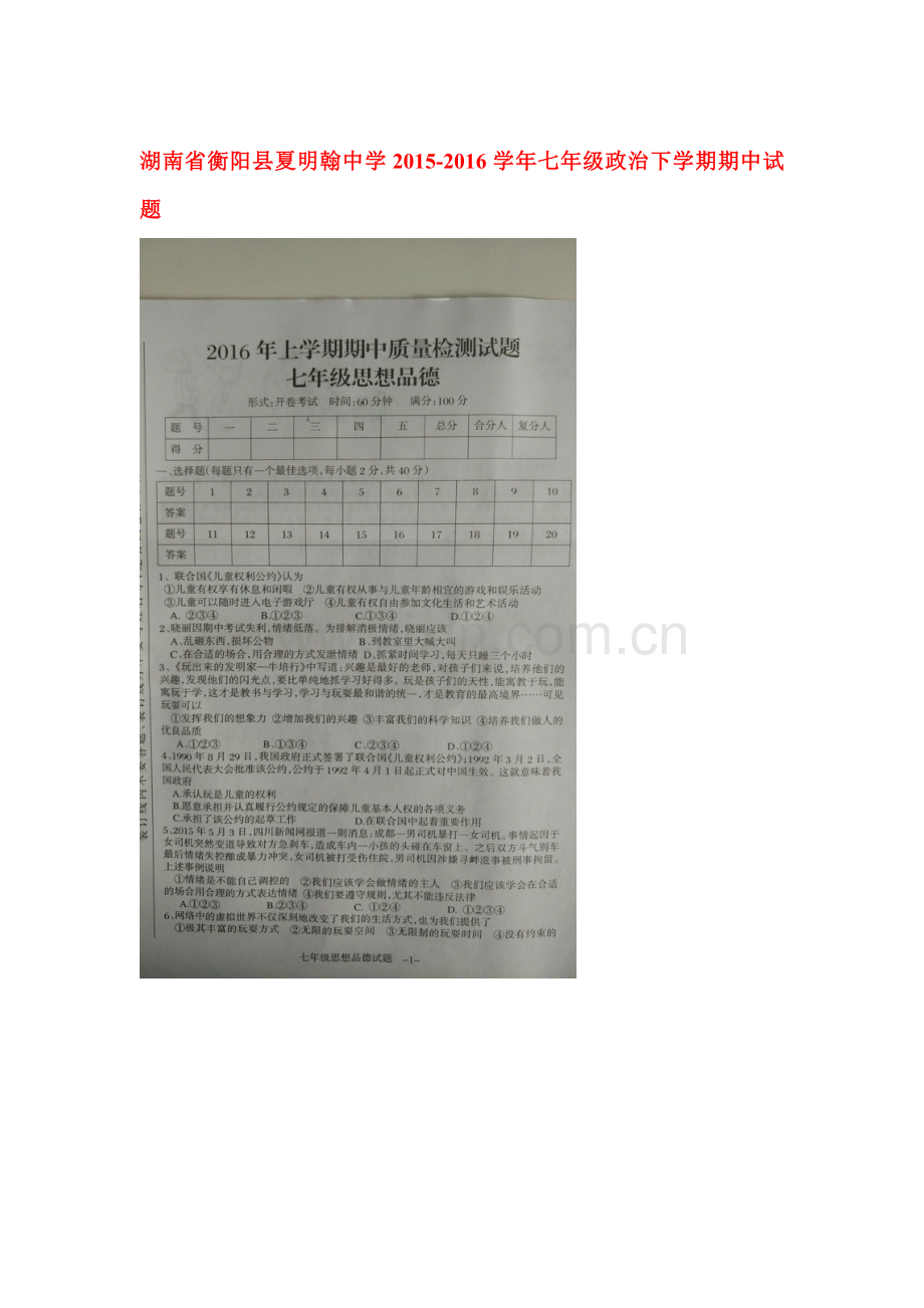 湖南省衡阳县2015-2016学年七年级政治下册期中测试题.doc_第1页