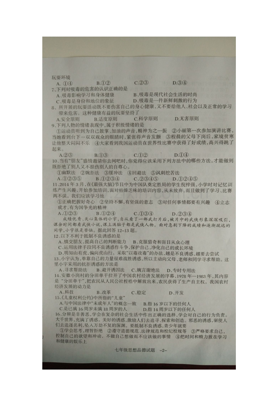 湖南省衡阳县2015-2016学年七年级政治下册期中测试题.doc_第2页