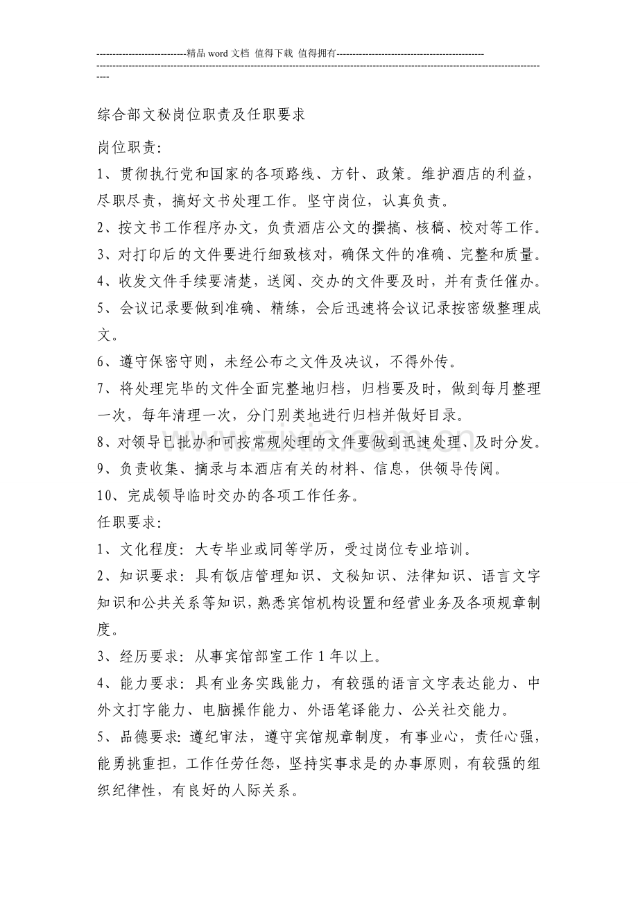 综合部文秘岗位职责及任职要求.doc_第1页