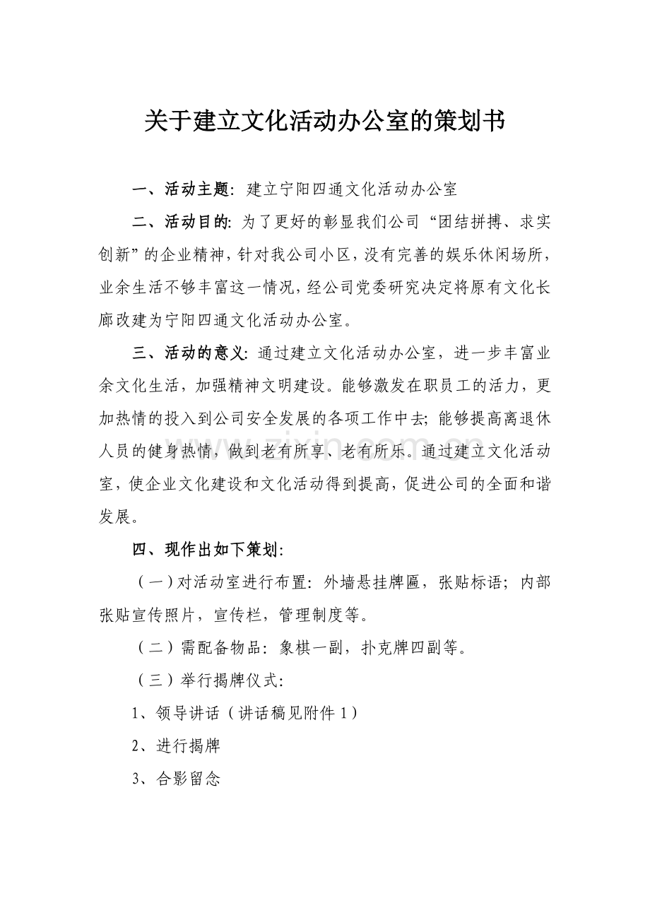 建立公司活动室的策划书.doc_第1页