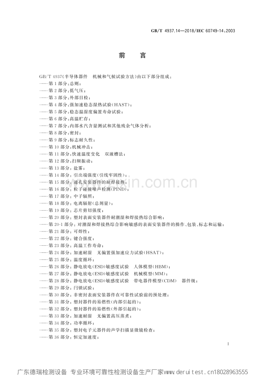 GB∕T 4937.14-2018 半导体器件机械和气候试验方法 第14部分：引出端强度引线牢固性.pdf_第2页