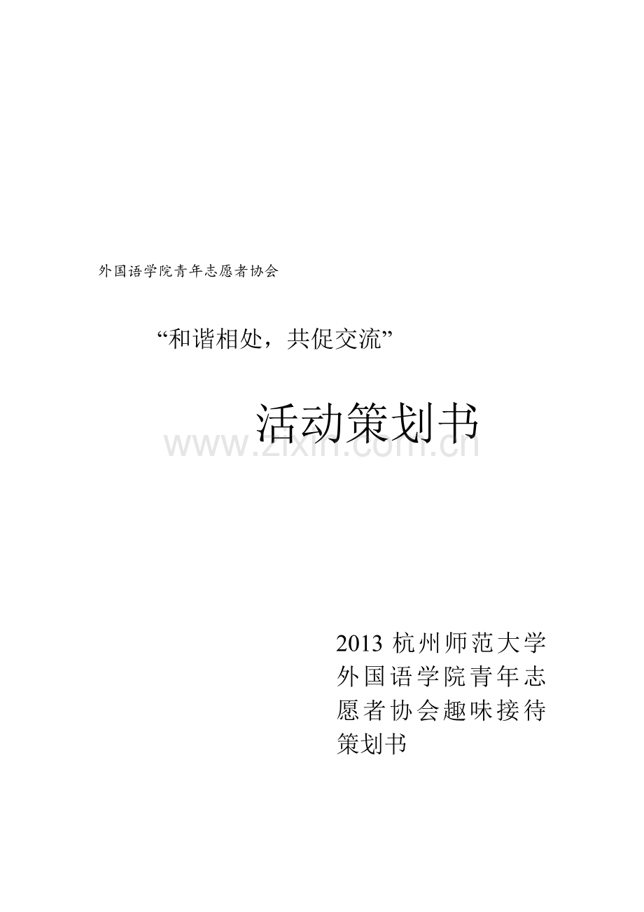 2013外国语学院接待外宾策划书.doc_第2页