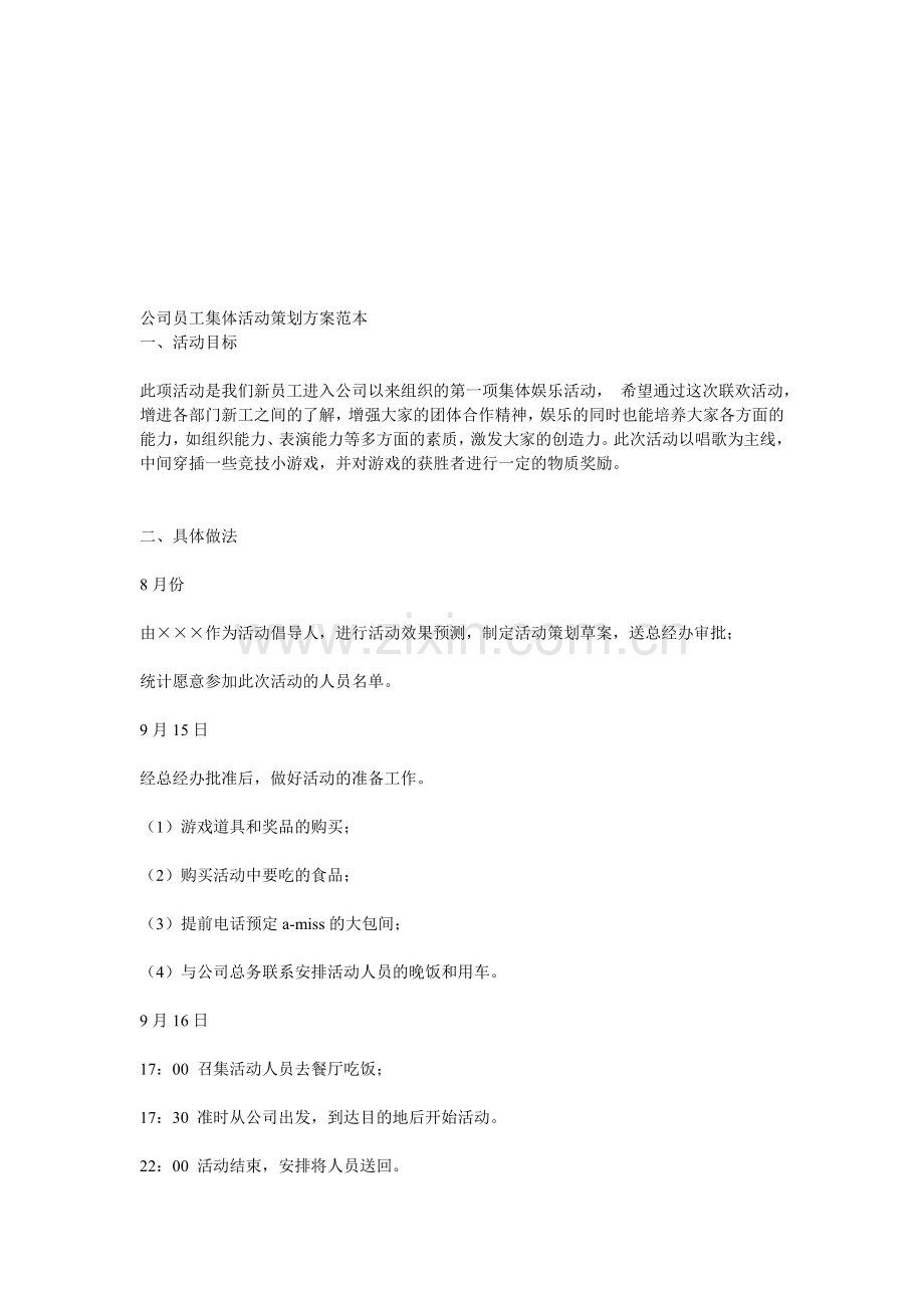 公司员工集体活动策划方案范本.doc_第1页