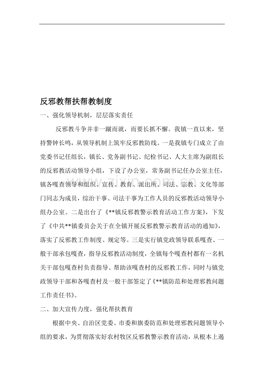 反邪教帮扶帮教制度.doc_第1页