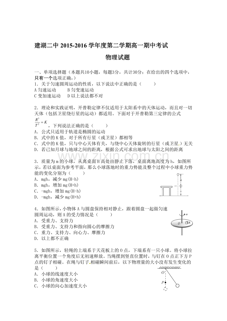 江苏省建湖县2015-2016学年高一物理下册期中试题.doc_第1页