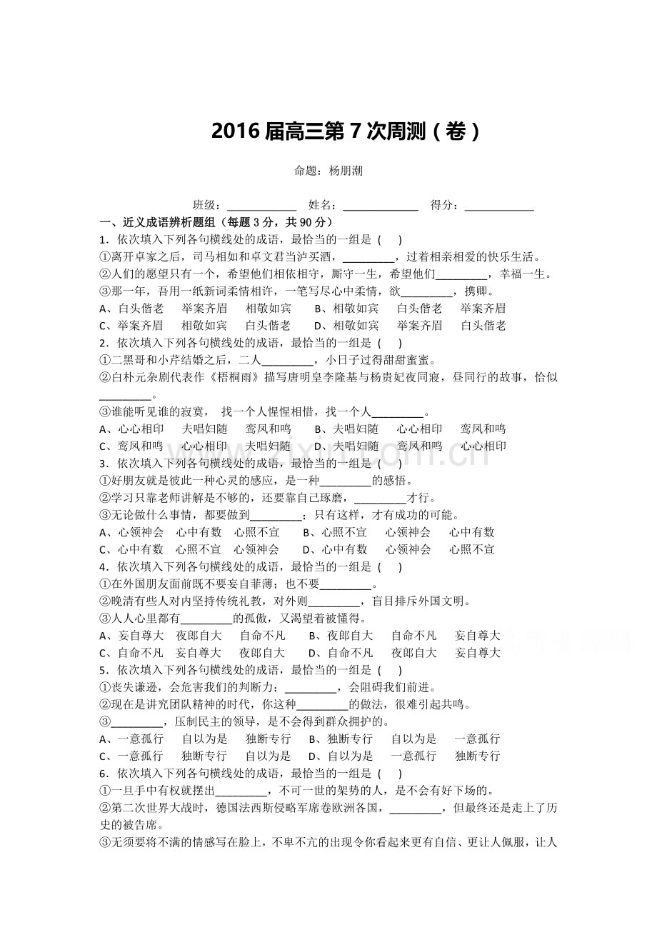 陕西省洋县中学2016届高三语文上册周测试卷7.doc_第1页