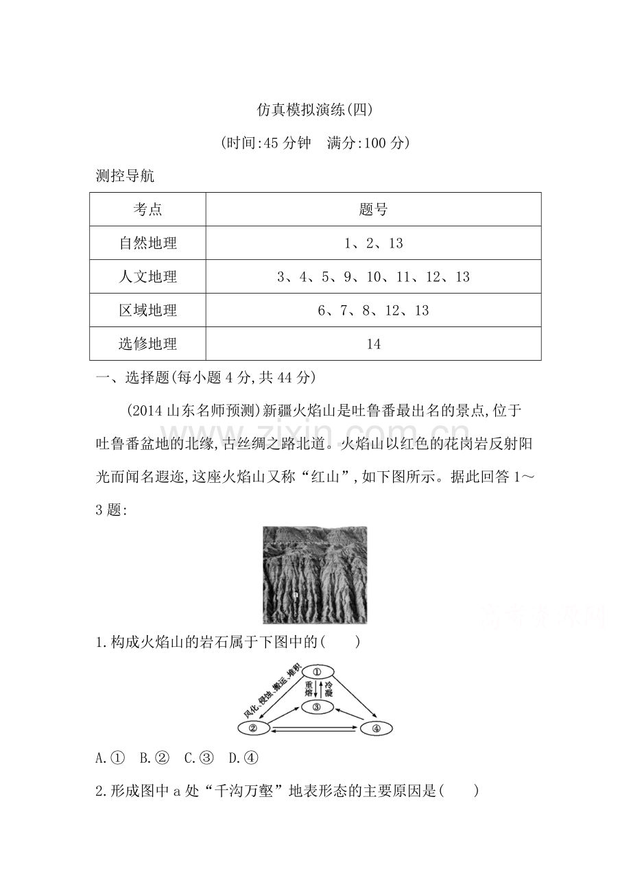 2015遍高考地理第二轮专题训练41.doc_第1页