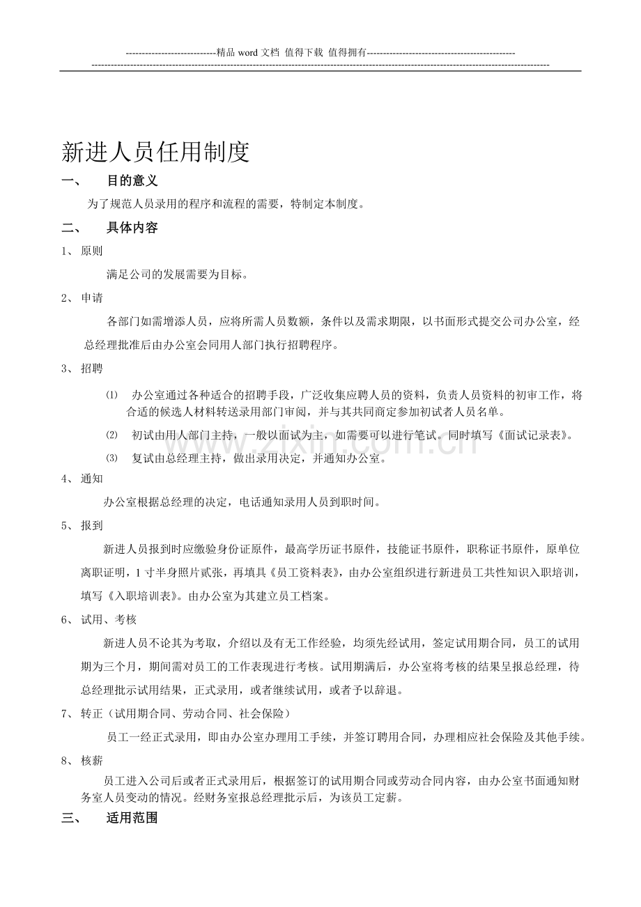 新进人员任用制度.doc_第1页