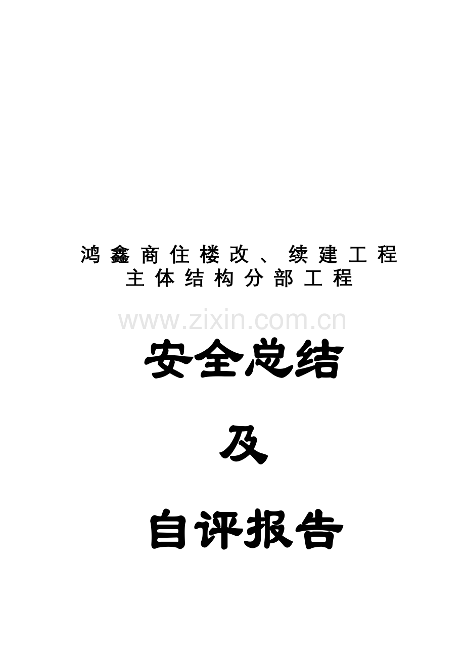 主体结构分部工程安全总结及评估报告.doc_第1页