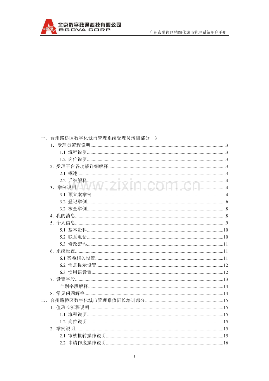 台州路桥区数字化城市管理系统培训手册[1].doc_第1页