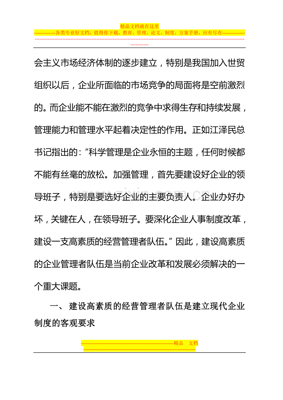 建设高素质的企业经营管理者队伍.doc_第2页