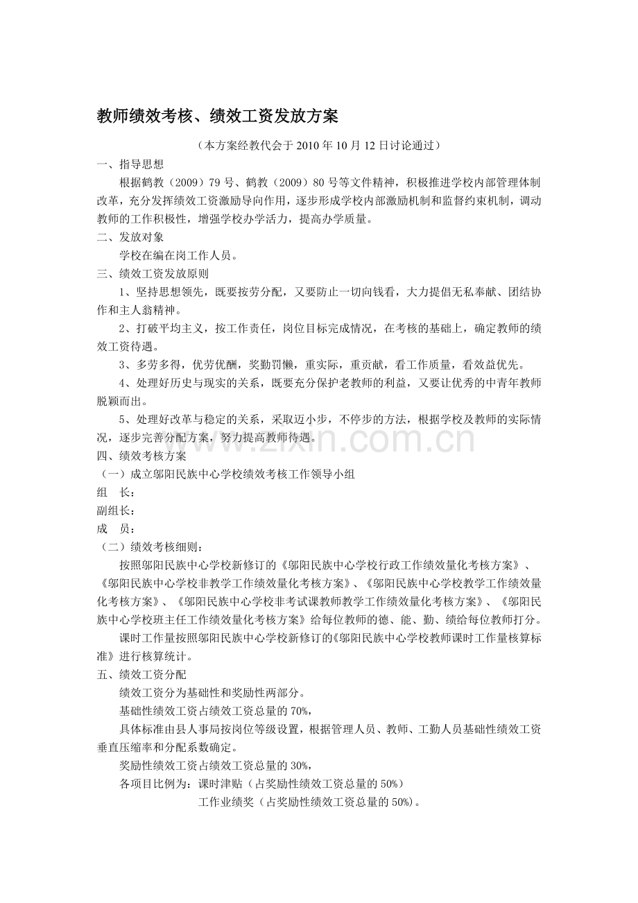 中小学教师绩效考核、绩效工资发放方案(试行稿).doc_第1页