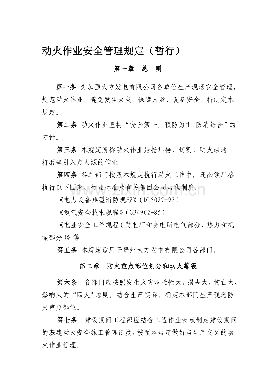 动火作业安全管理规定(暂行).doc_第1页