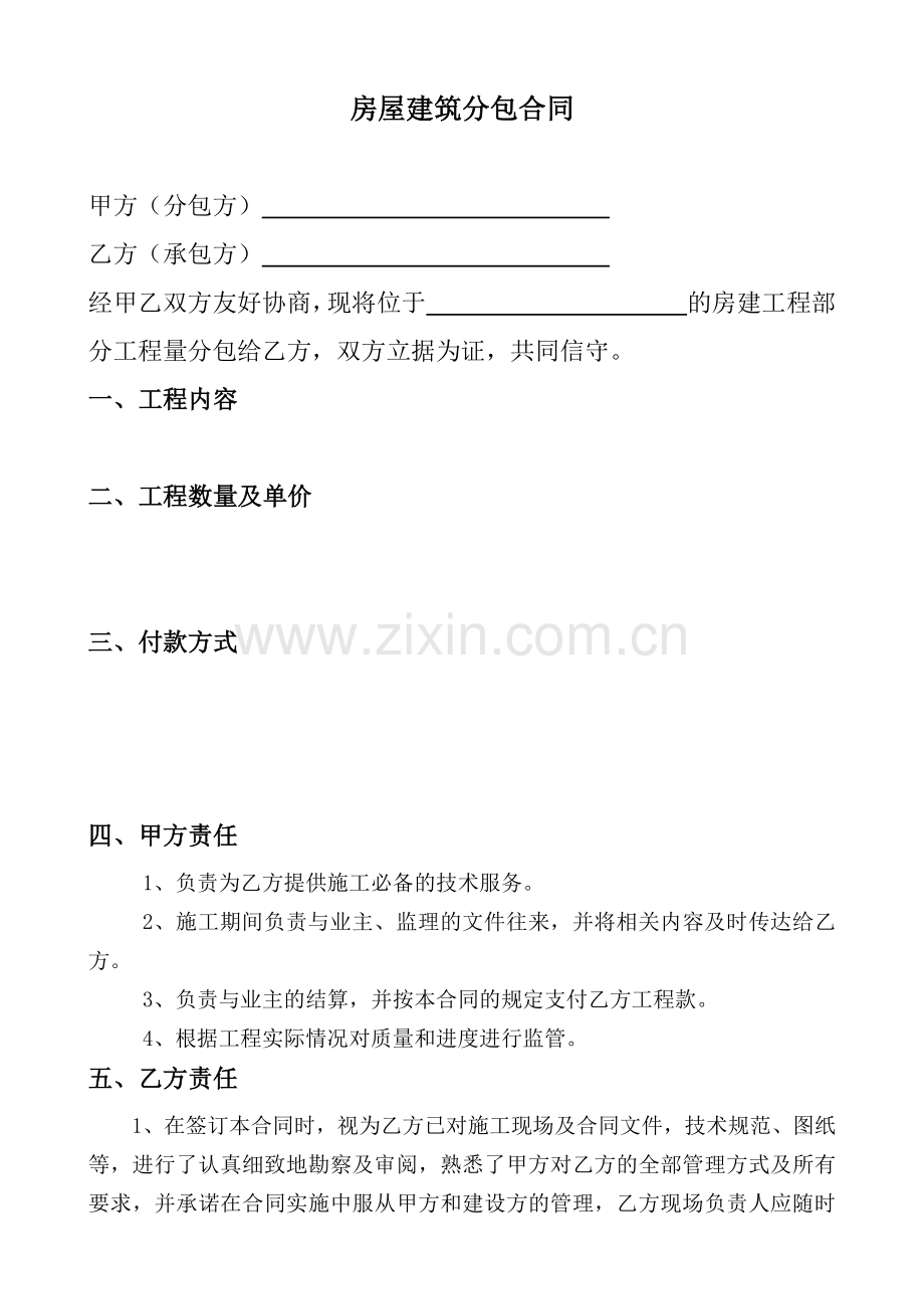 房屋建筑分包合同.docx_第1页