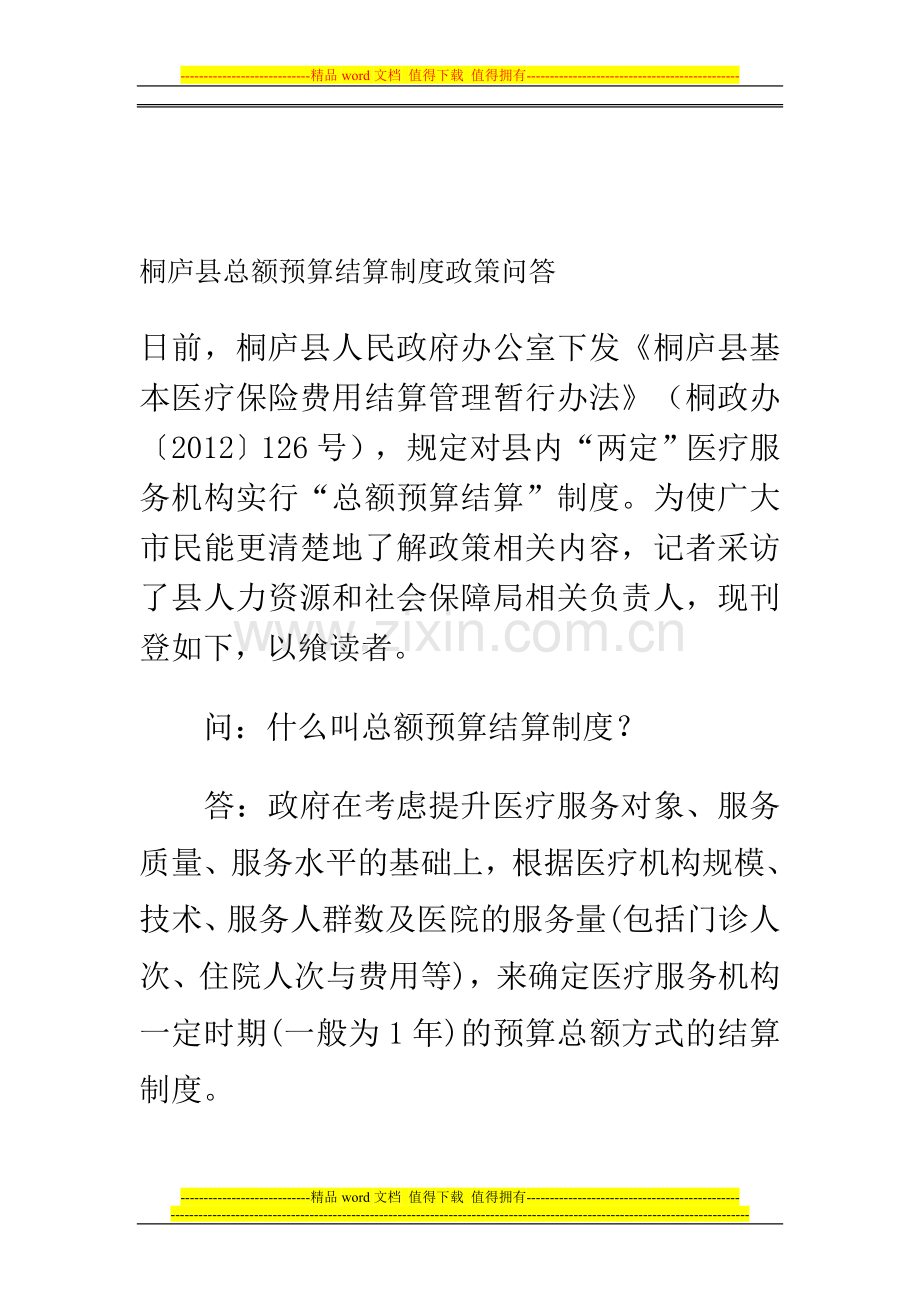 桐庐县总额预算结算制度政策问答.doc_第1页