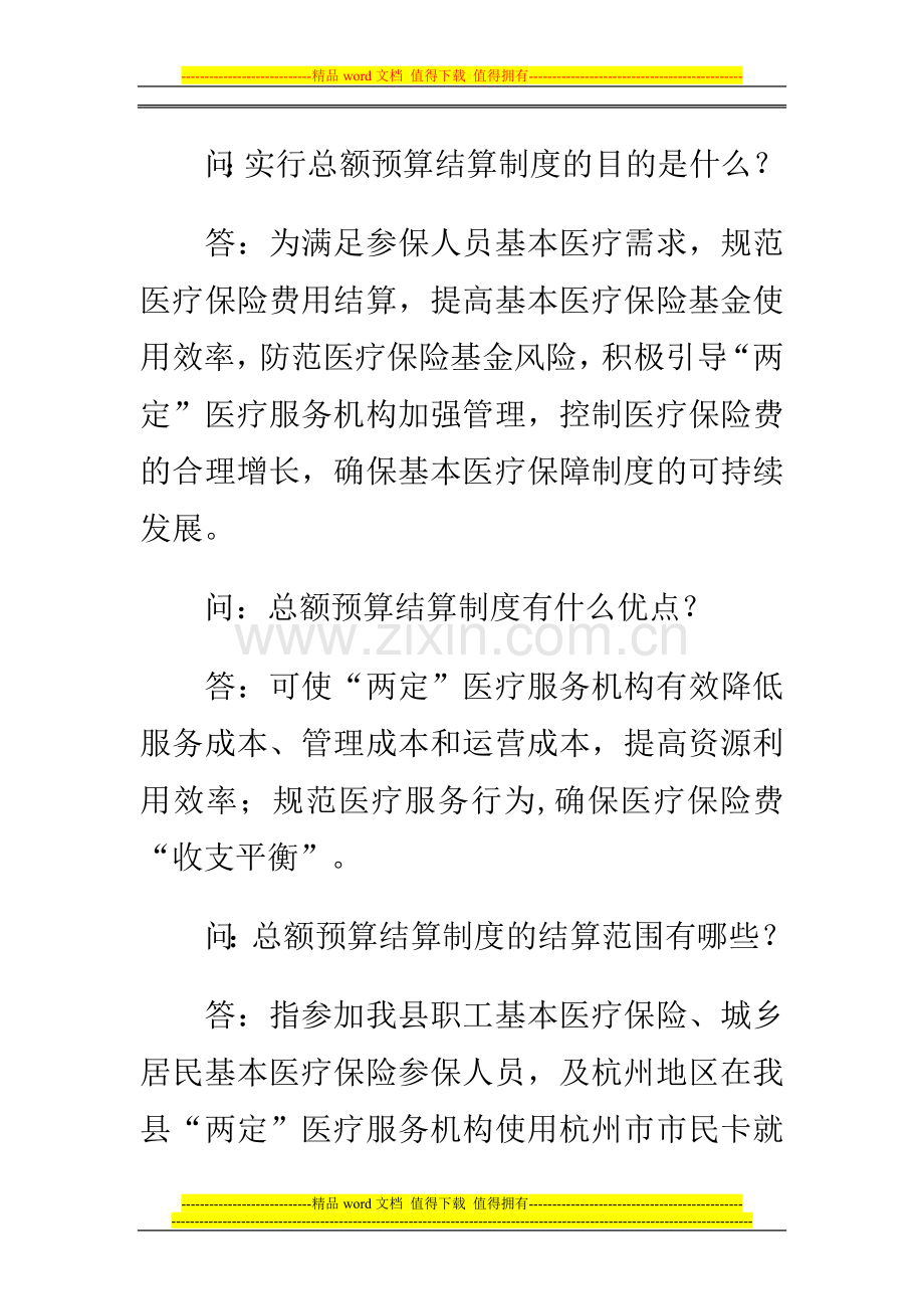 桐庐县总额预算结算制度政策问答.doc_第2页