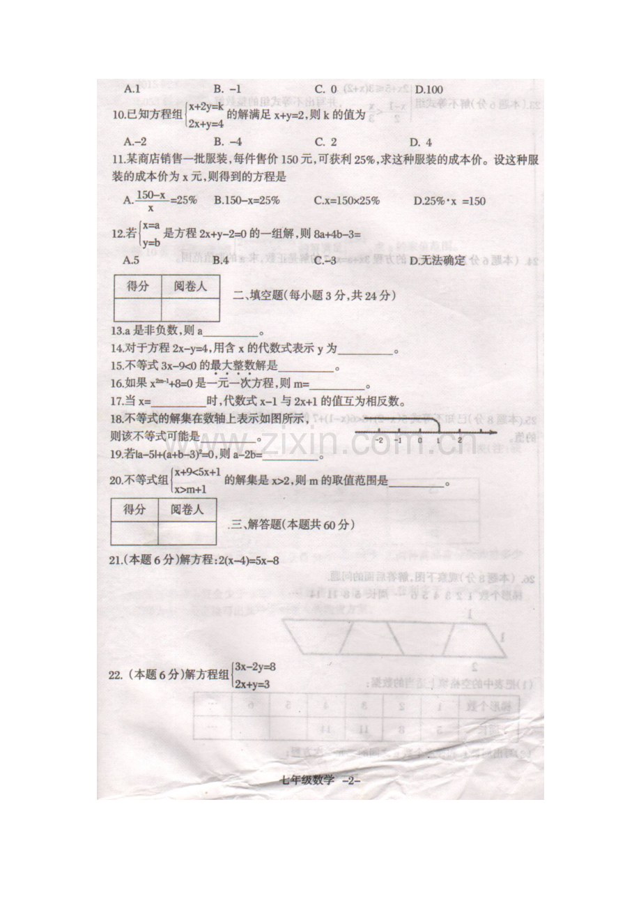 七年级数学下学期期中试题8.doc_第2页