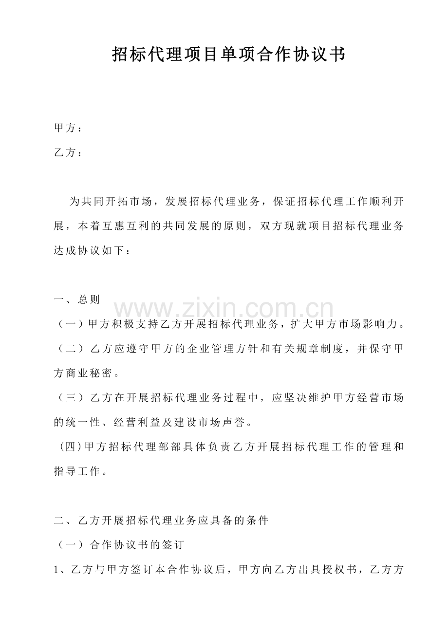 招标代理项目单项合作协议书.docx_第1页