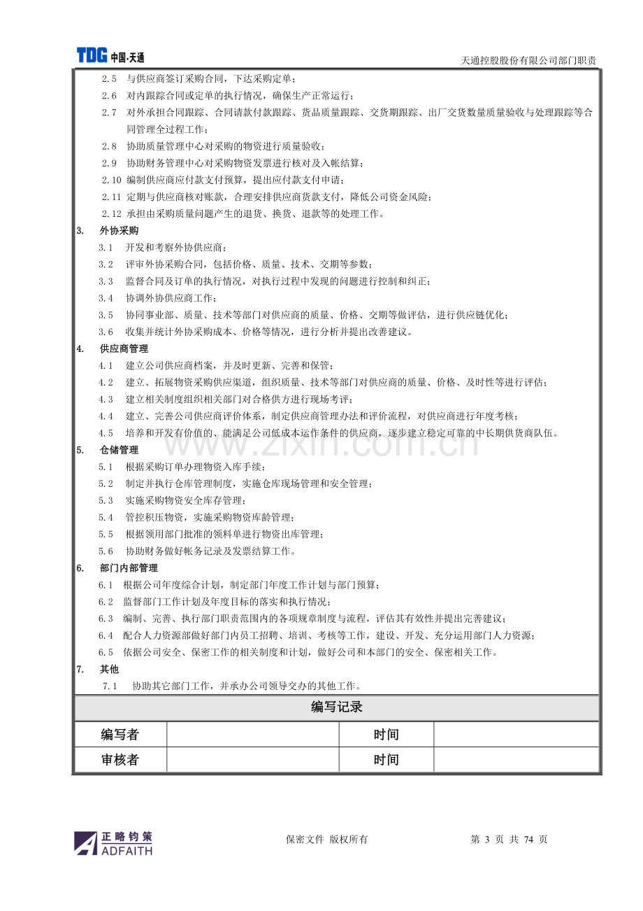 部门职责模版-人力资源管理-经管.doc_第3页