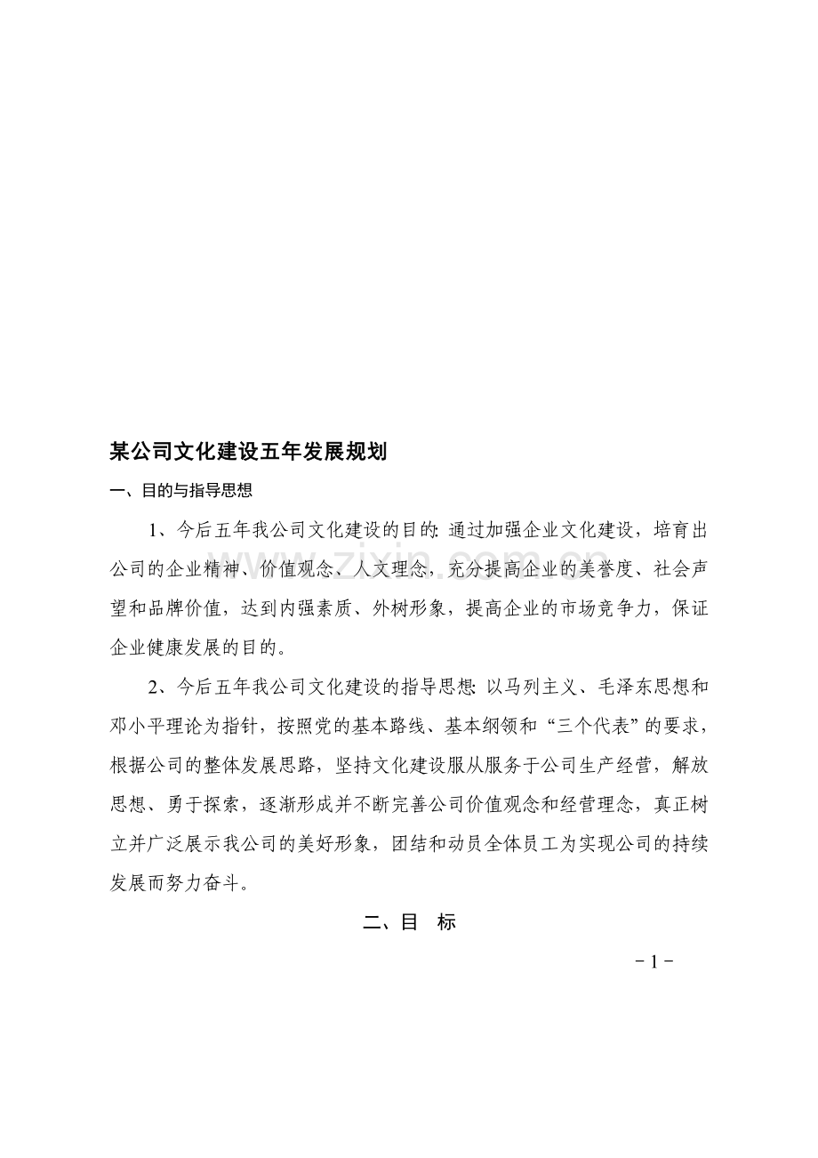 某公司文化建设五年发展规划(doc).doc_第1页