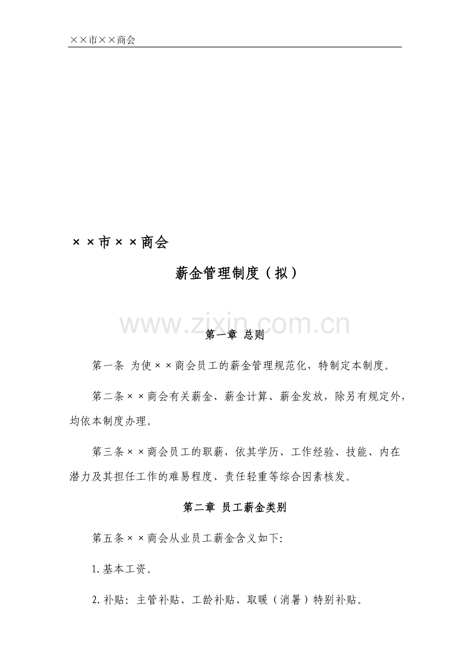 ××商会薪金管理制度.doc_第1页