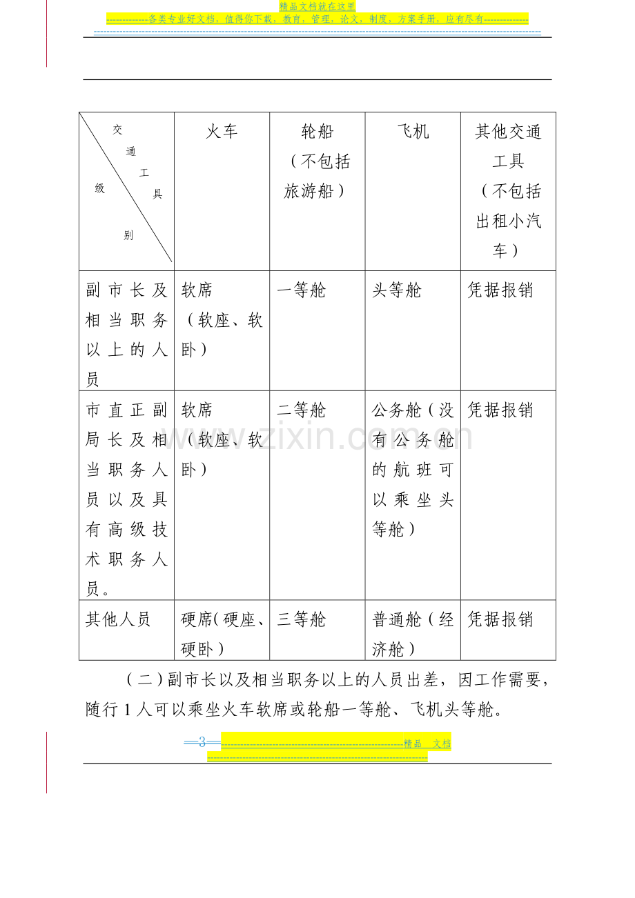 市直党政机关和事业单位差旅费管理办法.doc_第2页